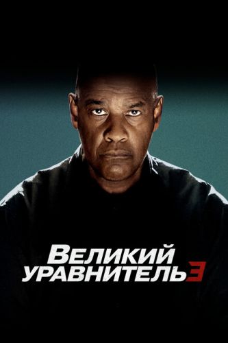 Великий зрівнювач 3 (2023)