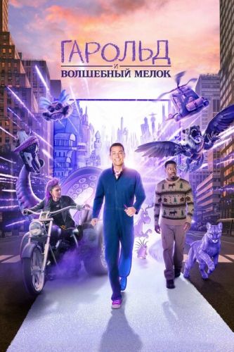 Гарольд та фіолетовий крейда (2024)