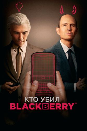 Хто вбив BlackBerry?