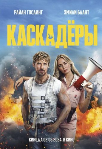 Каскадери (2024)