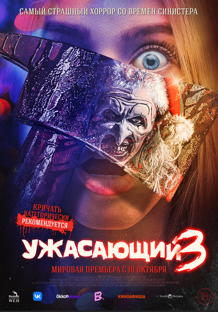 Жахаючий 3 (2024)