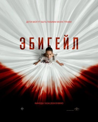 Ебіґейл (2024)