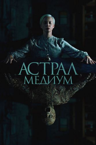 Астрал. Медіум (2024)