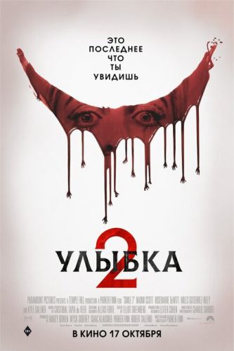 Усмішка 2 (2024)